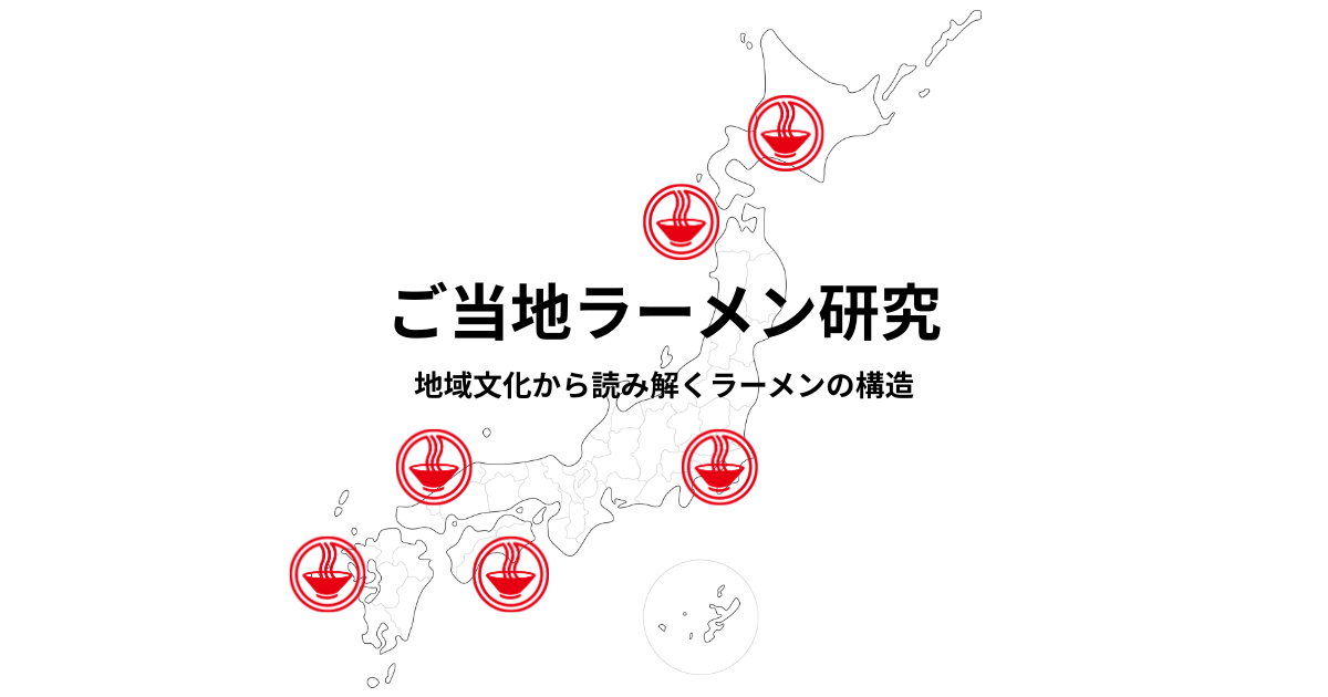 ご当地ラーメン研究｜定義・歴史・文化構造から読み解く