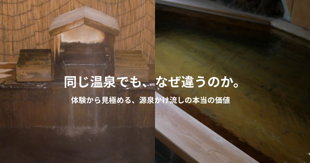 源泉かけ流し研究｜本物の温泉の見極め方と体験データ分析