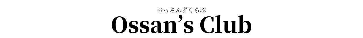 おっさんずくらぶ