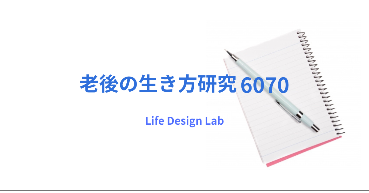 老後の孤独はなぜ生まれるのか｜向き合い方と対処法【老後の生き方研究6070】